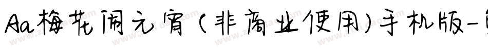 Aa梅花闹元宵 (非商业使用)手机版字体转换